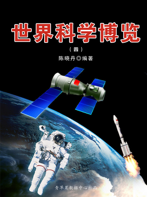 Title details for 世界科学博览4 by 陈晓丹 - Available
